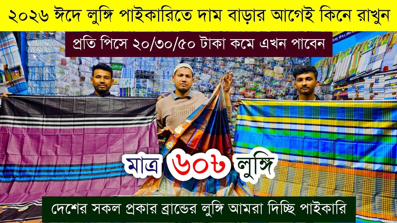 লুঙ্গির বৃহত্তম পাইকারি বাজার💥লুঙ্গি পাইকারি💥lungi wholesale market in Bangladesh #lungi #price #eid