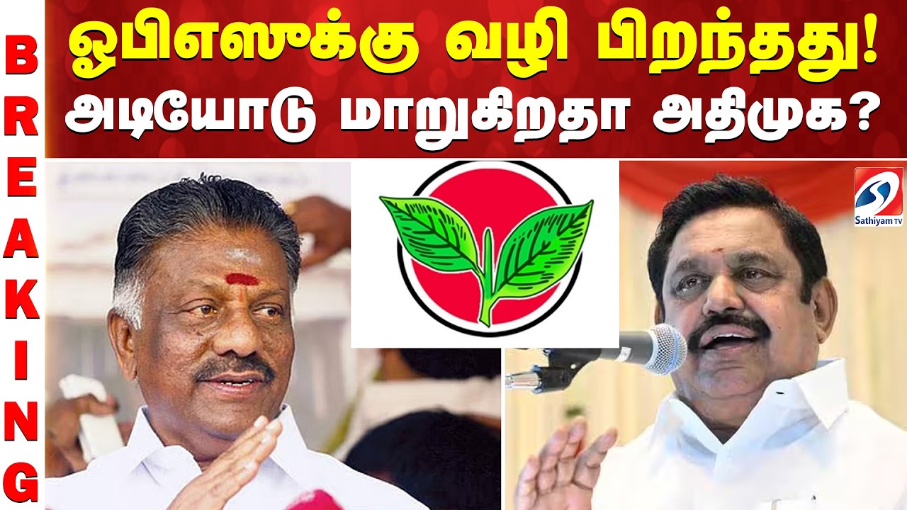 OPS | ADMK | EPS | DMK | ஓபிஎஸுக்கு வழி பிறந்தது! அடியோடு மாறுகிறதா அதிமுக?