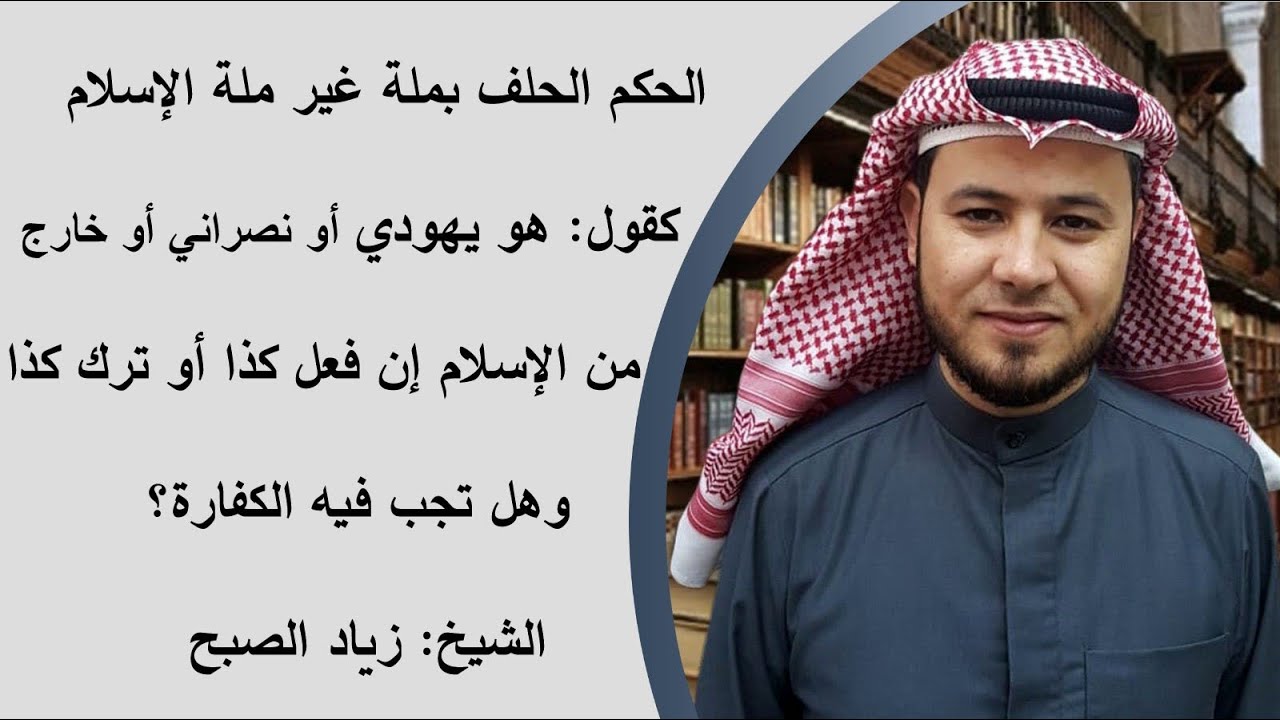 حكم الحلف بالكفر أو الخروج من الإسلام وكفارته
