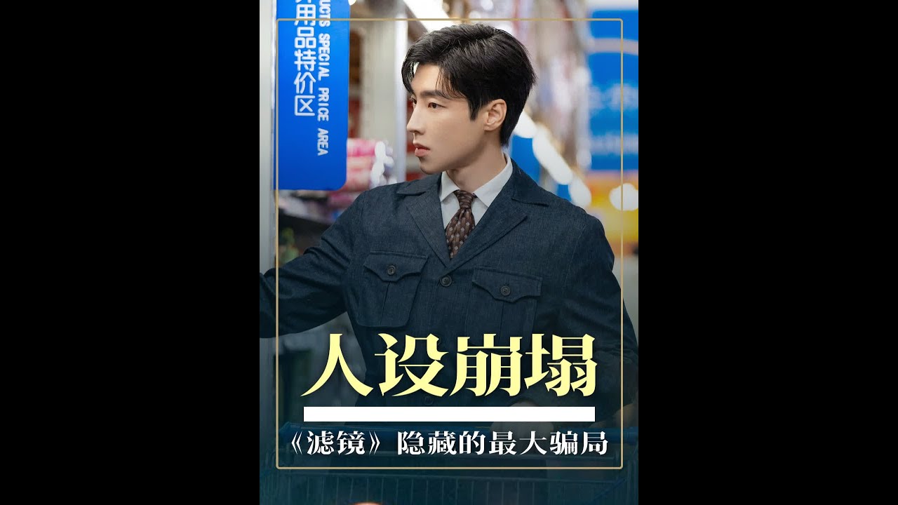 没想到《滤镜》中还隐藏着一场巨大的骗局？仔细想想简直细思极恐，顾屿的人设就这样崩塌了？#滤镜 #高瀚宇 #黄思瑞 #檀健次 #dou来聊影视