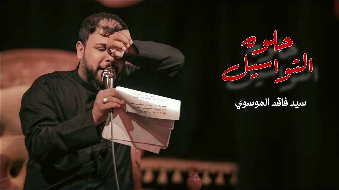 حلوه التواسيل | سيد فاقد الموسوي