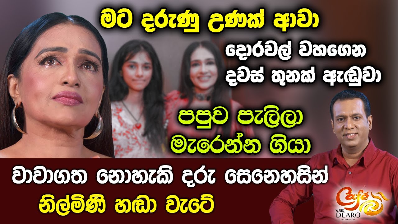 මට දරුණු උණක් ආවා - පපුව පැලිලා මැරෙන්න ගියා - වාවාගත නොහැකි දරු සෙනෙහසින් නිල්මිණි හඬා වැටේ