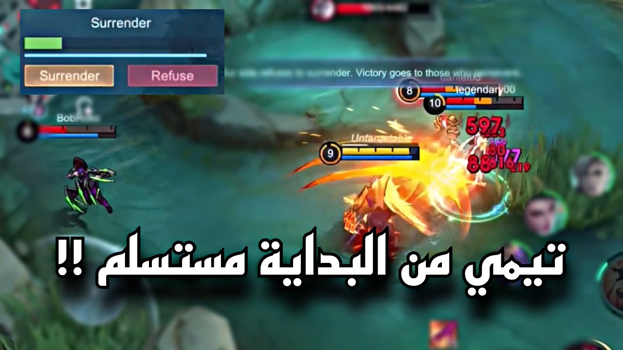 وش تسوي اذا تيمك مستسلم من بداية القيم 😨؟ || موبايل ليجند