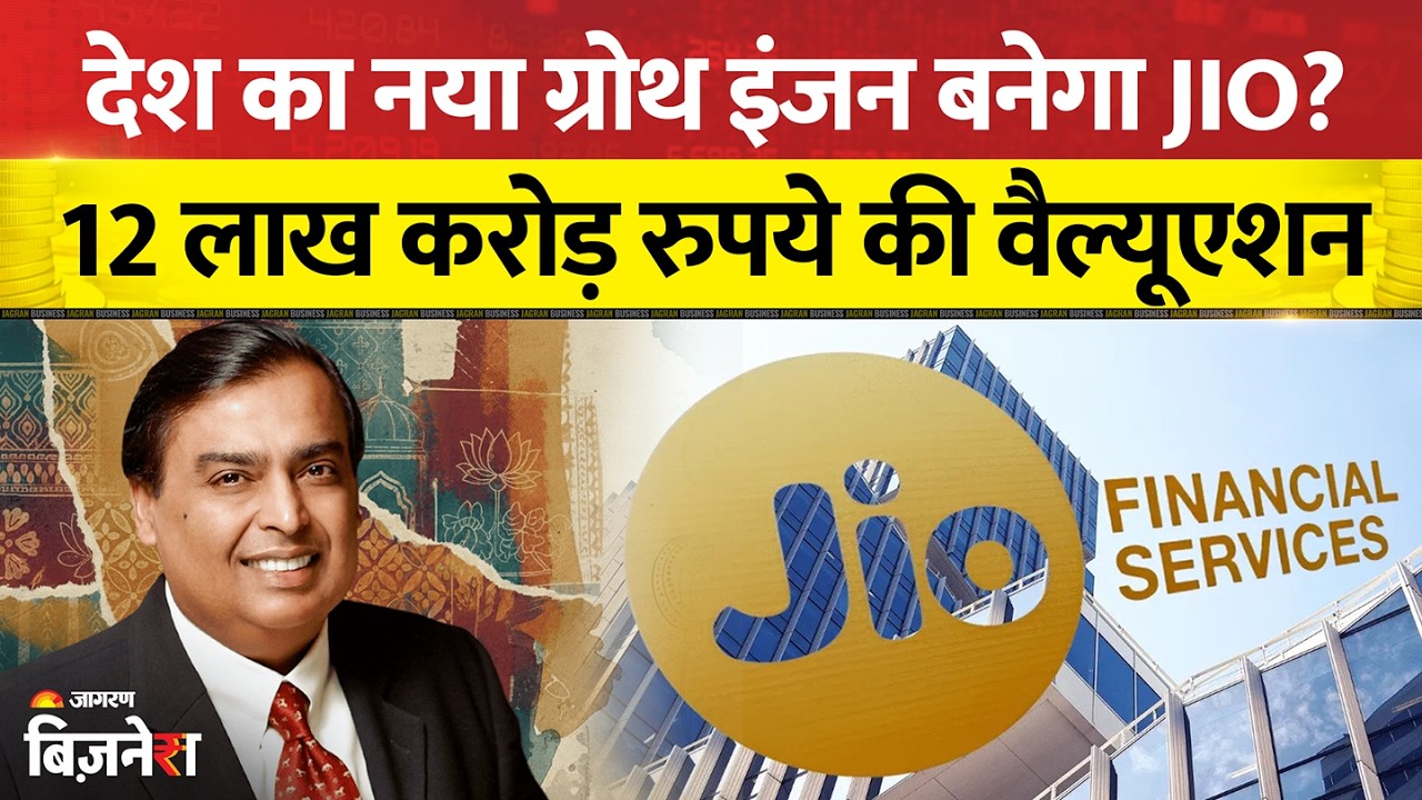 Reliance Industries का नया ग्रोथ इंजन होगा JIO, 12 लाख करोड़ रुपये से ज्यादा होगी जियो की वैल्यूएशन!