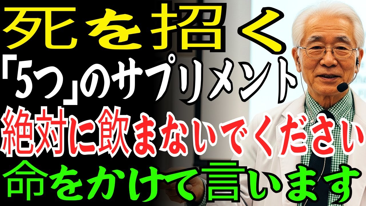 内科医歴40年の良心告白！絶対に摂ってはいけない健康補助食品5選｜薬剤師が絶対に教えてくれない真実
