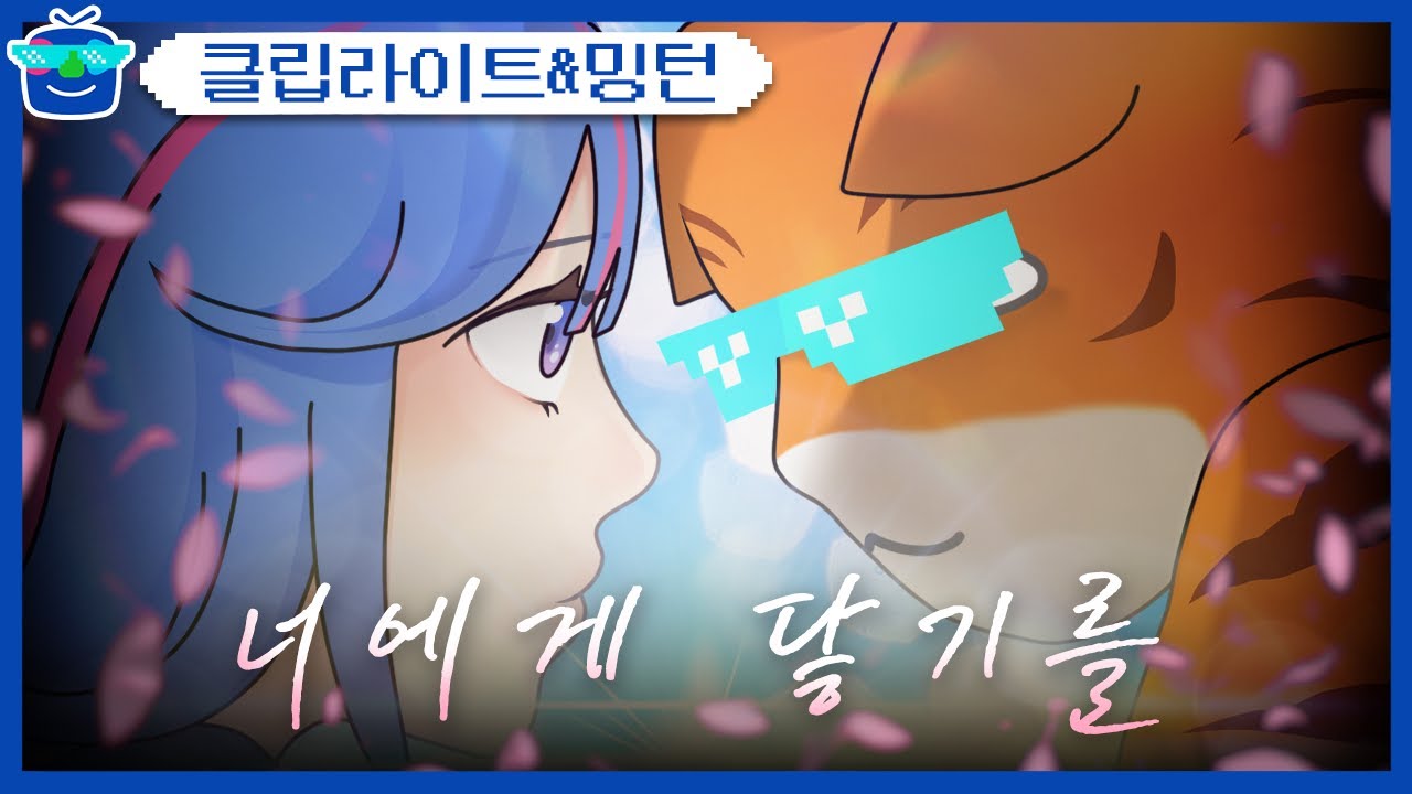 밍턴아 사랑한다 | 패러블 클립 일일 하이라이트 | 클립라이트