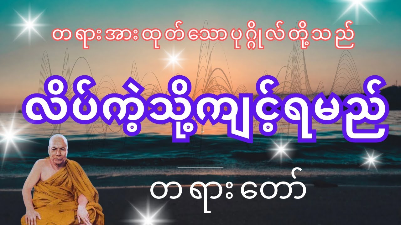 တရားအားထုတ်သောပုဂ္ဂိုလ်တို့သည်လိပ်ကဲ့သို့ကျင့်ရမည် တရားတော် ၊ မိုးကုတ်ဆရာတော်ဘုရားကြီး