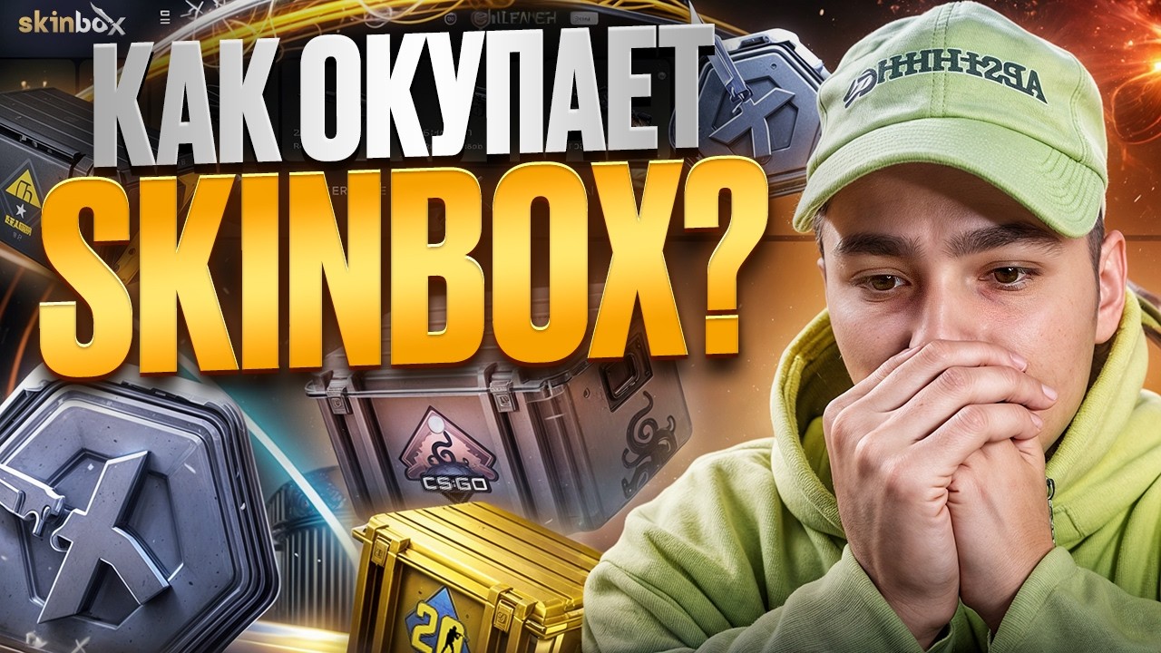 ЧТО МОЖНО ВЫБИТЬ НА SKINBOX С ЛОУ БАЛАНСА - ЧЕСТНАЯ ПРОВЕРКА ! СКИН БОКС ! SKINBOX Промокод