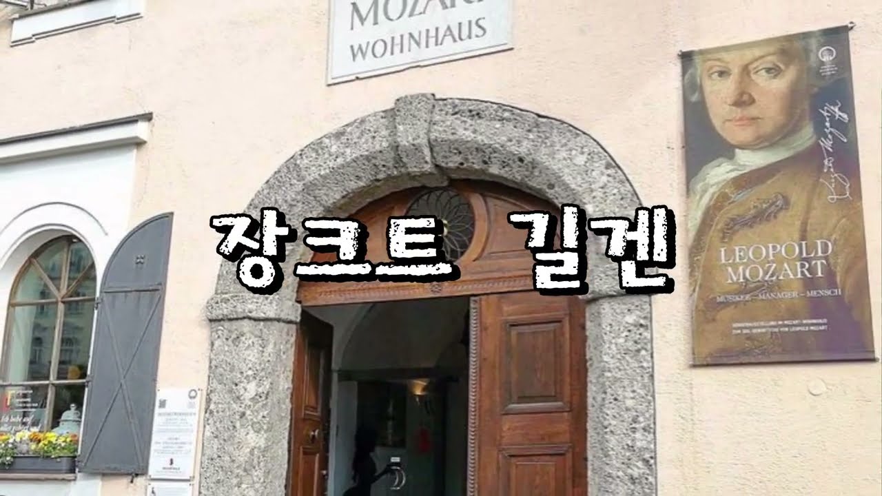 볼프강 호수가 품은 마을, 장크트 길겐 & 모차르트의 외갓집으로 알려진 마을 with CLOVA Dubbing
