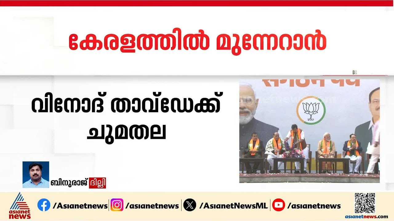 കേരളം പിടിക്കാൻ BJP; വിനോദ് താവ്‌ഡേയ്ക്ക് തെരഞ്ഞെടുപ്പ് ചുമതല | BJP | Assembly Election