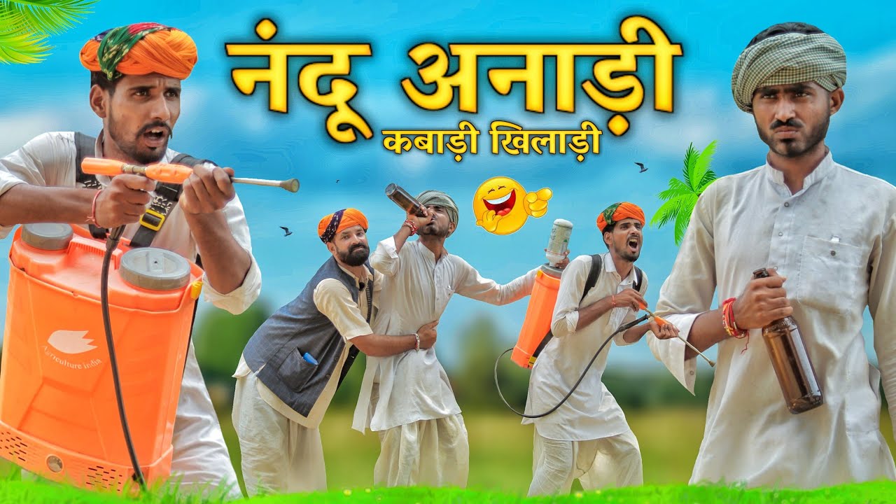 नंदू अनाड़ी कबाड़ी खिलाड़ी || धमाकेदार कॉमडी वीडियो || #Marwadi_Masti