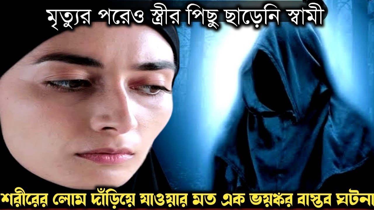 (ভয়ঙ্কর এক সত্য ঘটনা) মৃত স্বামীর ভয়ে, কাউকে বিয়ে করছে না নাজমা | Bangla real life story E-1486