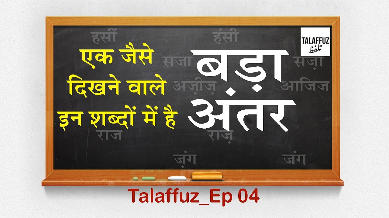 Learn Urdu Language || एक जैसे शब्दों में फ़र्क़ | How to Speak Same Rhyming Words | Talaffuz Episode4