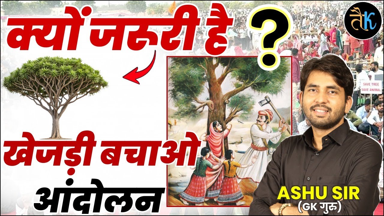 खेजड़ी बचाओ आंदोलन क्यों जरूरी ? Environment V/S सत्ता | Khejarli Aandolan Bikaner | By Ashu Sir