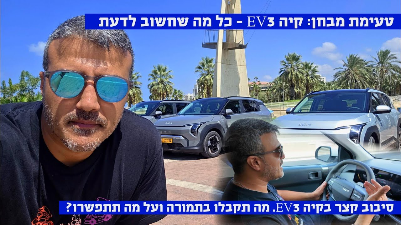 טעימת מבחן - קיה EV3 - כל מה שחשוב לדעת