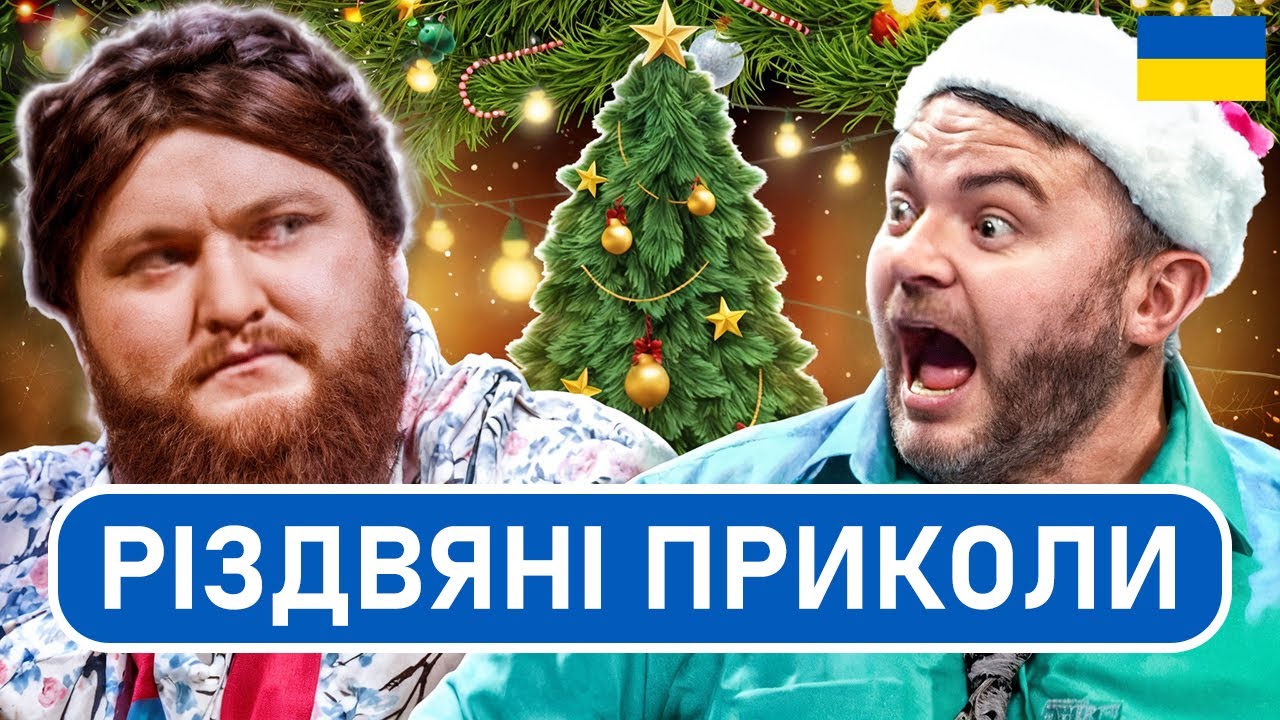 😂 Різдвяний настрій і народний гумор українською | ПРИКОЛИ 2025 | Сміх UA