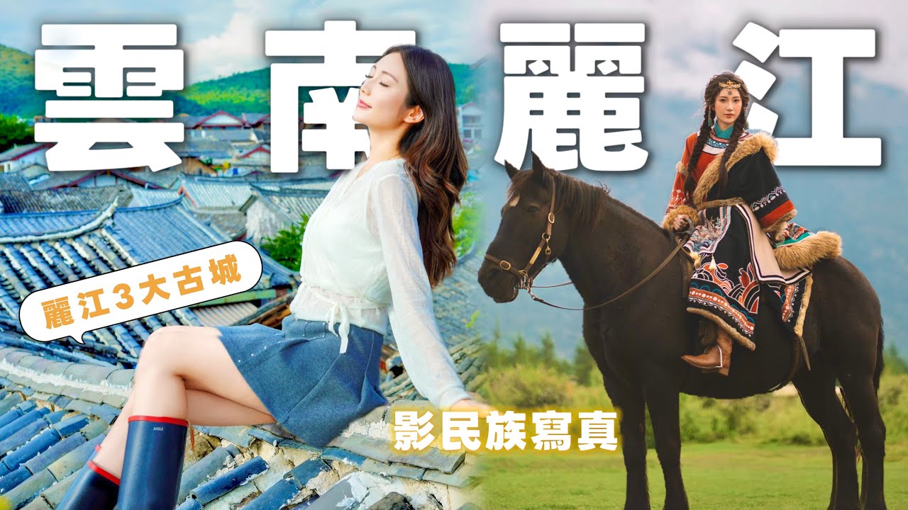 【雲南EP3】2日麗江🏔KO三大古鎮．麗江必影民族寫真🐎玉龍雪山❄️藍月谷、麗江古城、束河古鎮、白沙古鎮🐾2025最新酒店&餐廳介紹💡跟着欣就對了 @kayan.c 蔡嘉欣