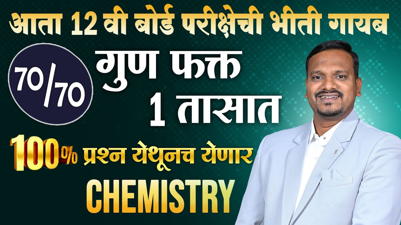 आता 12 वी बोर्ड परीक्षेची भीती गायब || 70/70 marks फक्त 1 तासात || Chemistry