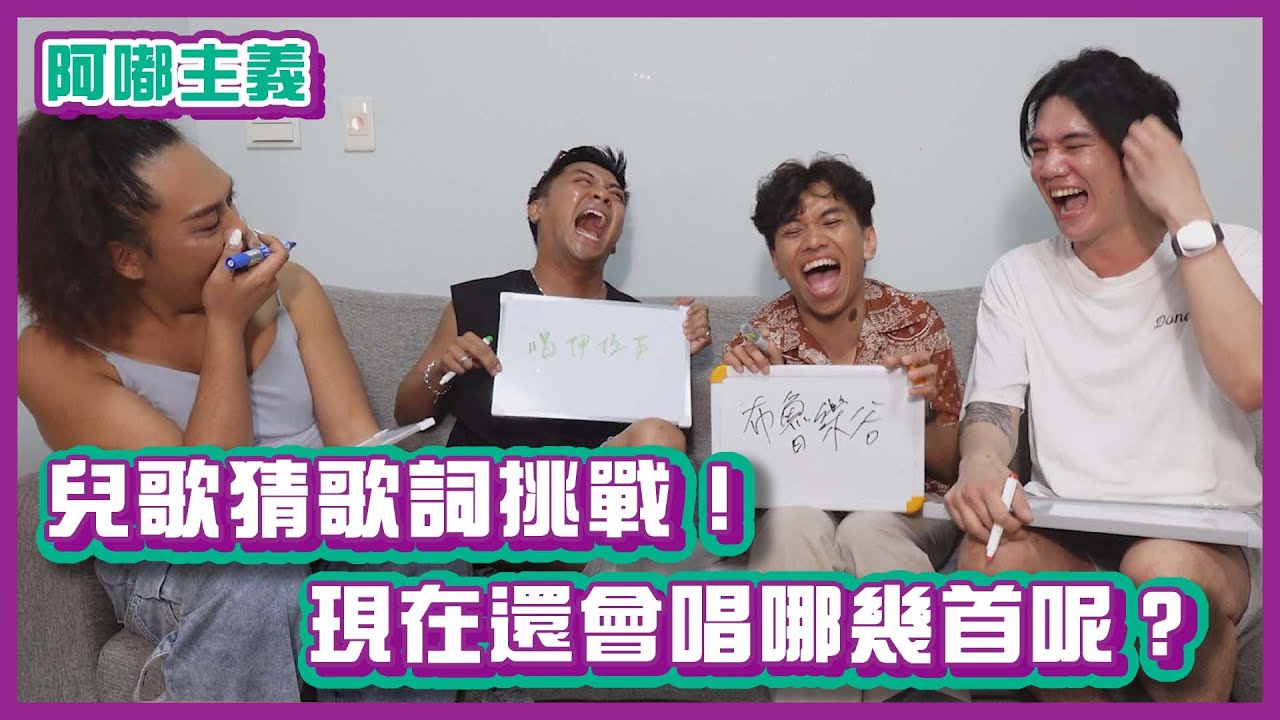 兒歌猜歌詞挑戰！小時候朗朗上口，長大現在還會哪幾首呢？！｜#阿嘟主義｜布萊克薛薛