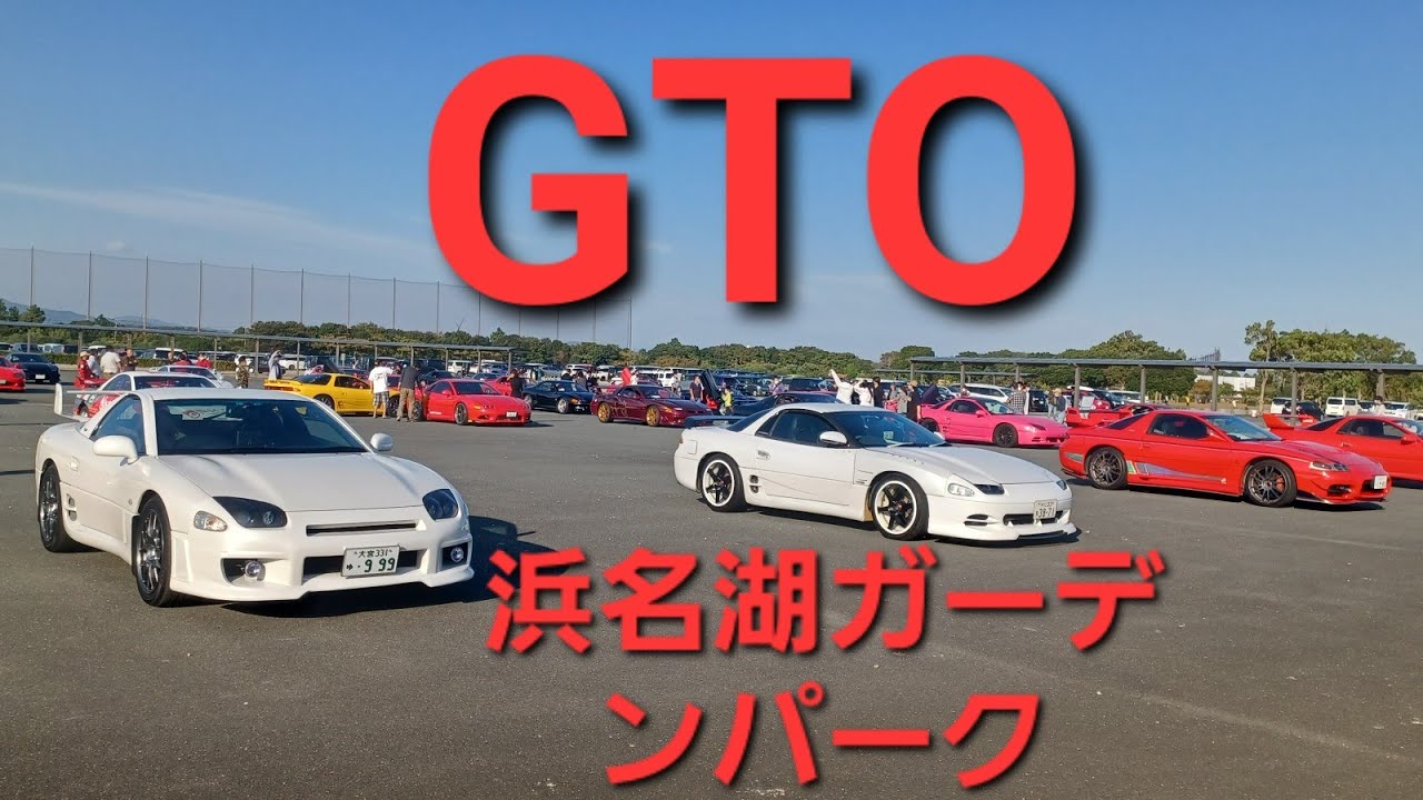 GTO PARTY2022 ,vol15浜名湖ガーデンパーク、約30台、前編、ガルウイング、