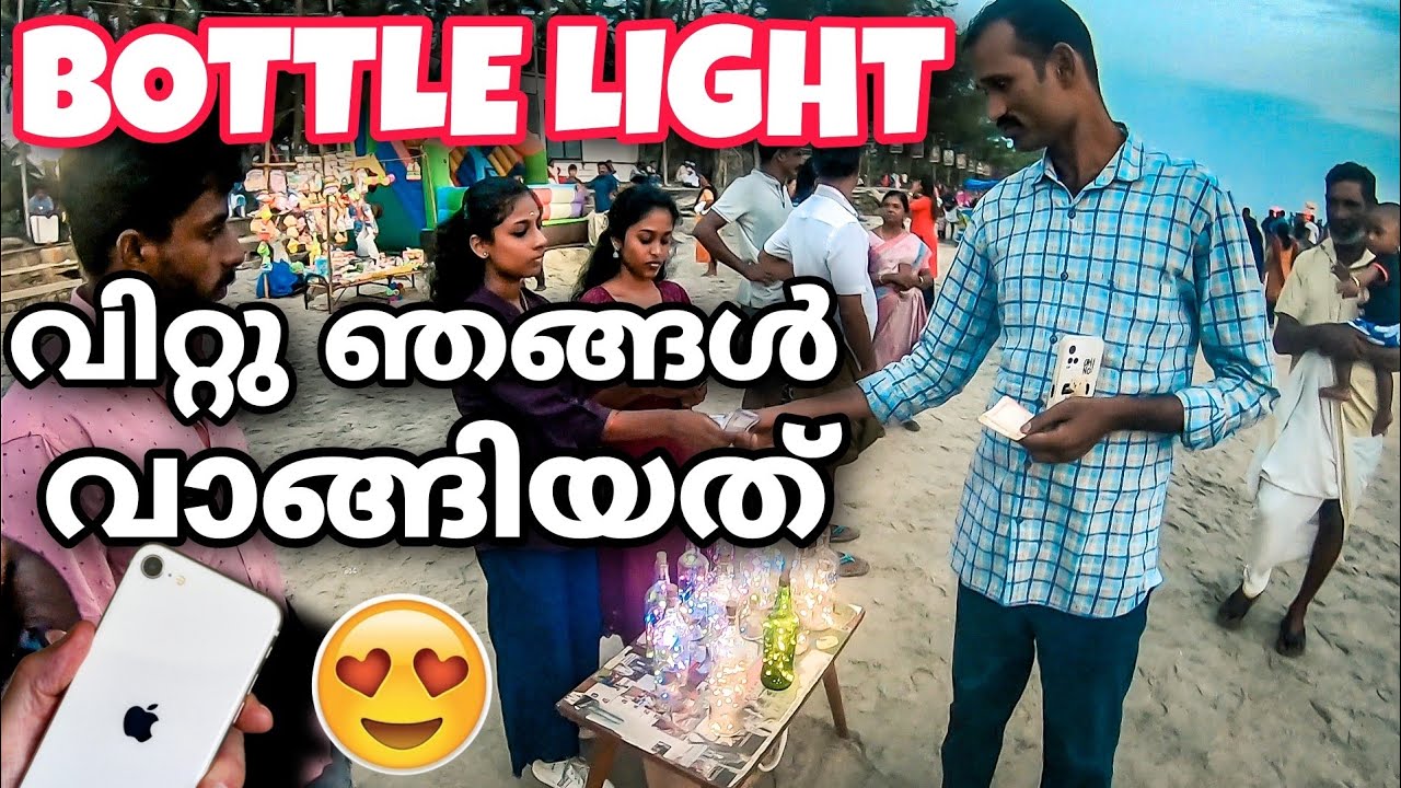 business ചെയ്താലോ Bottle Lamb 'Azheekal beach  #bottleart #azheekal #happiness #business #kerala