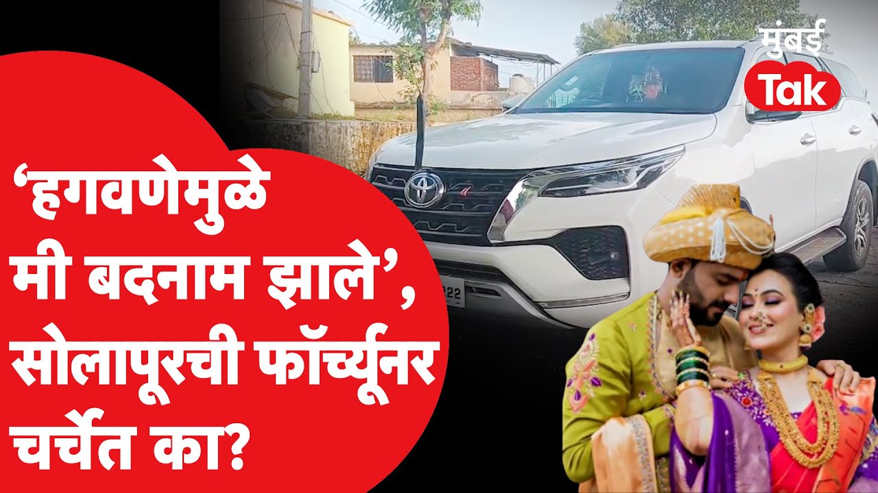 Solapur Fortuner Car : Vaishnavi Hagwane प्रकरणानंतर Karmala च्या शेतकऱ्याच्या गाडीची राज्यभर चर्चा