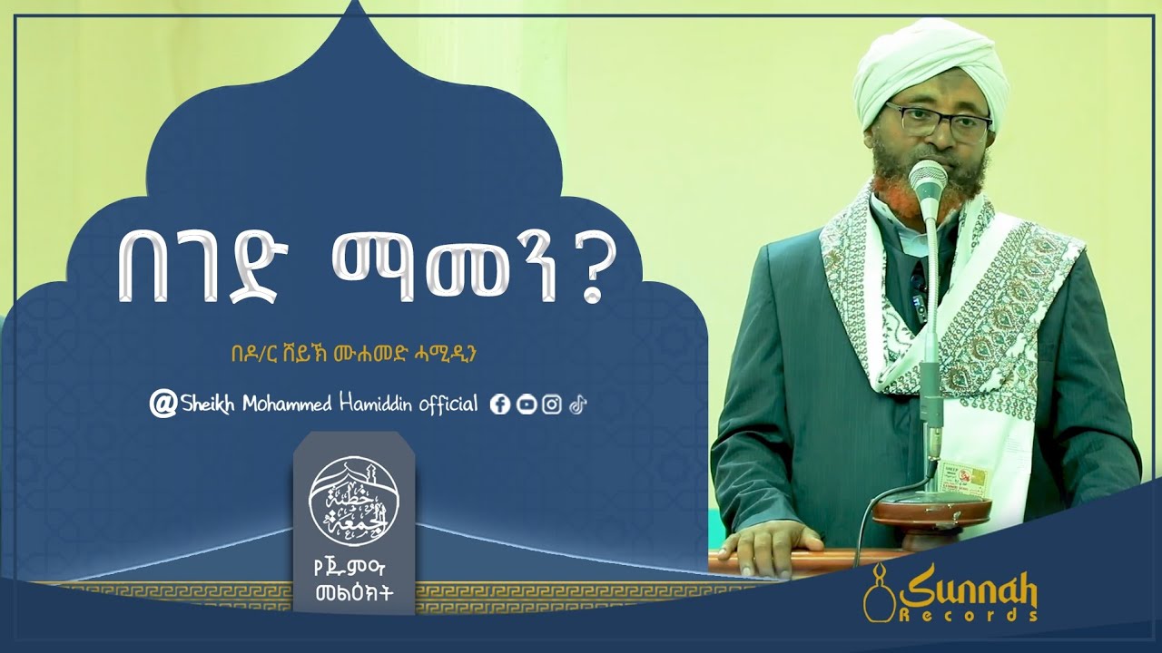 በገድ ማመን? || የጁምዐ ኹጥባ || በዶ/ር ሸይኽ ሙሐመድ ሓሚዲን||በአማርኛ 10:32 በኃላ ይመልከቱ