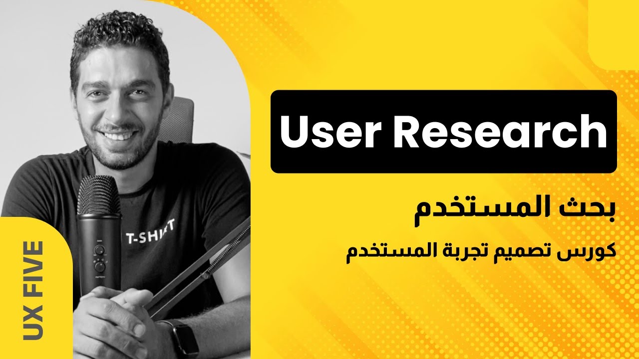 تعرف ايه عن بحث المستخدم  User Research  | user experience  كورس تصميم تجربة المستخدم