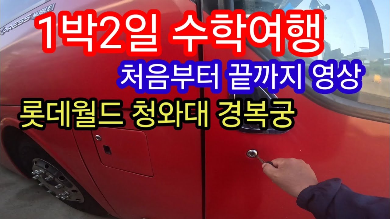 1박2일 수학여행 롯데월드 청와대 경복궁 서울구경 처음부터 끝까지