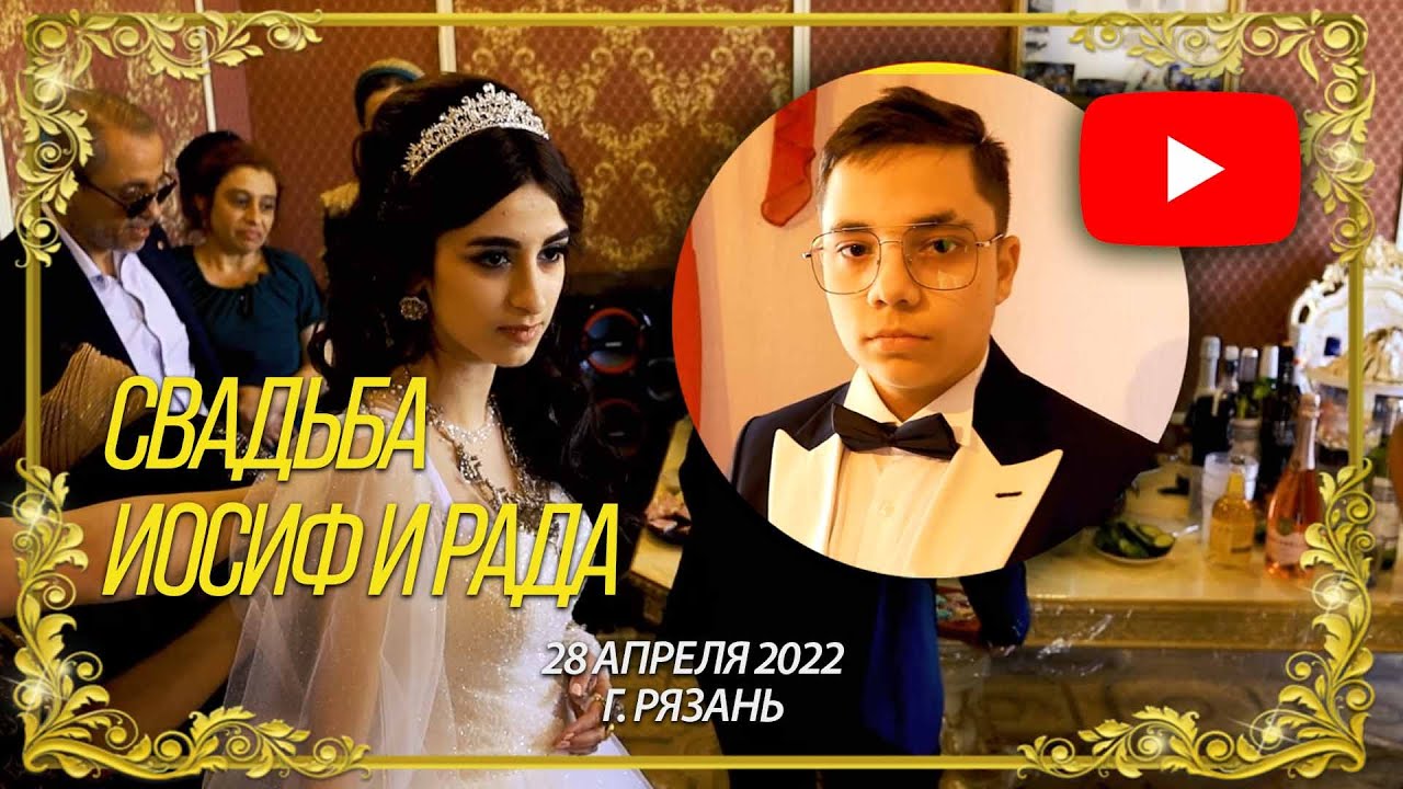 Цыганская свадьба табор Рязань, Иосиф и Рада  28.04.2022 г.Рязань
