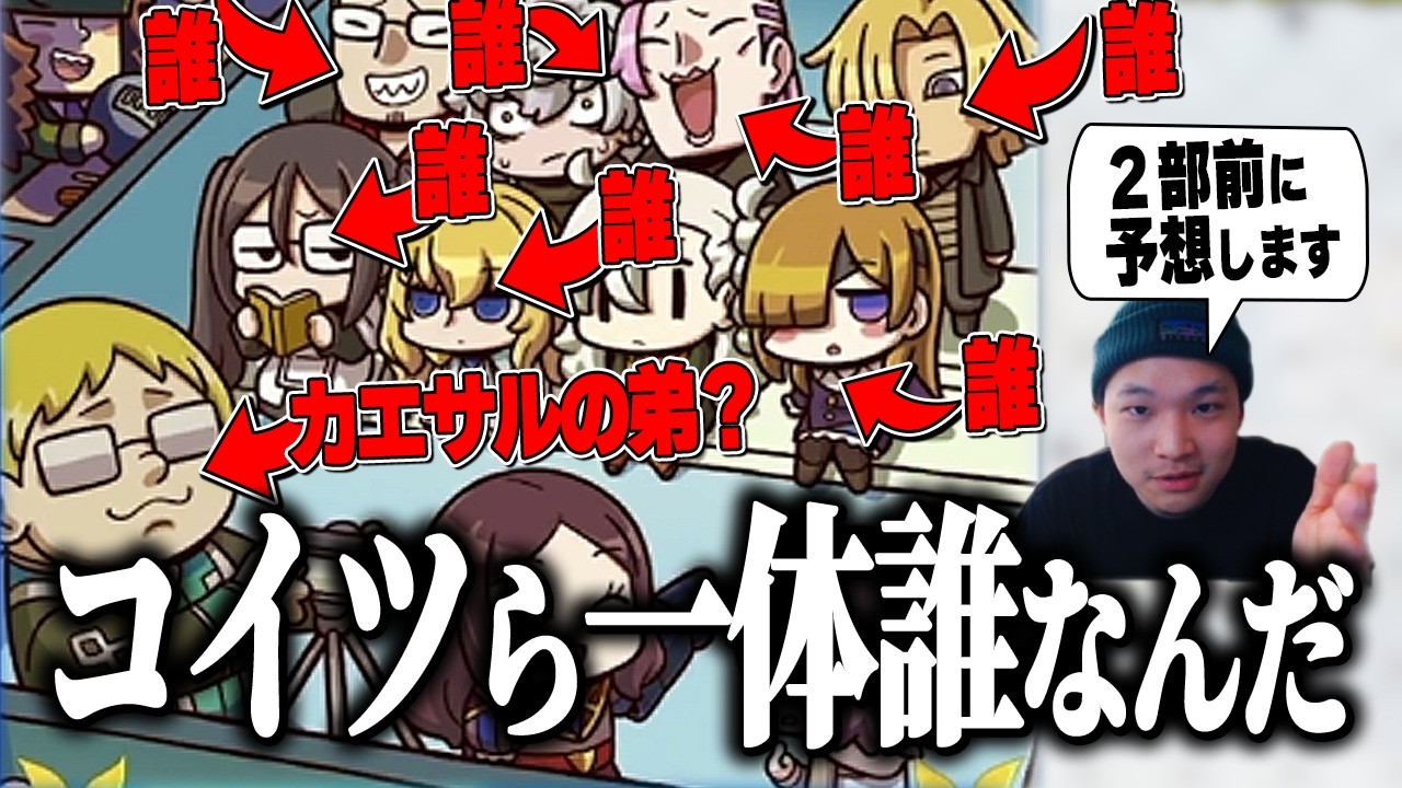 【考察】2部を実況する前に新年のネタバレ礼装のやつら、誰か予想してみた.mp4【Fate/Grand order実況プレイ】