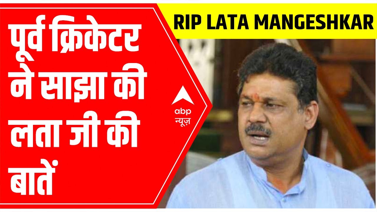RIP Lata Mangeshkar: Former cricketer Kirti Azad gets nostalgic remembering country's nightingale