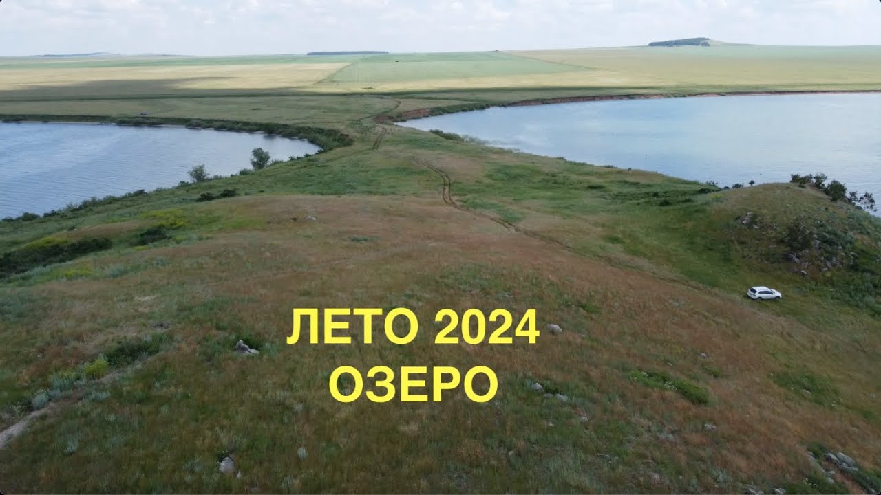 Озеро Лето 2024 Шантобе