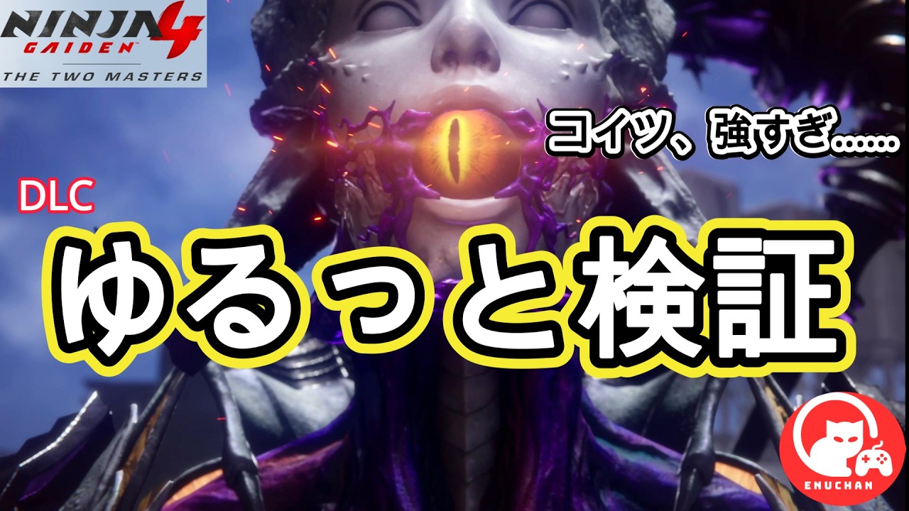 【NG4 DLC】ボス強すぎ...新武器じゃ勝てず #チャプター1 #難易度超忍