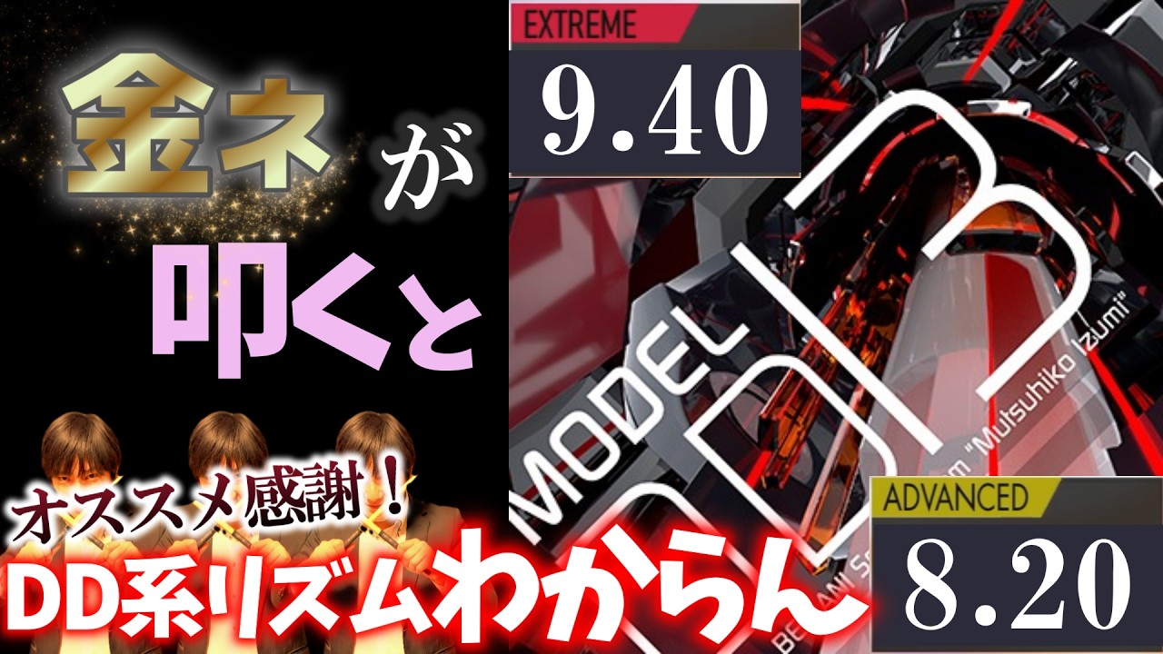【GITADORA】MODEL DD13～EXTREME 9.40 ADVANCED 8.20~ 金ネームが叩いてみたdrummaniaドラムマニア