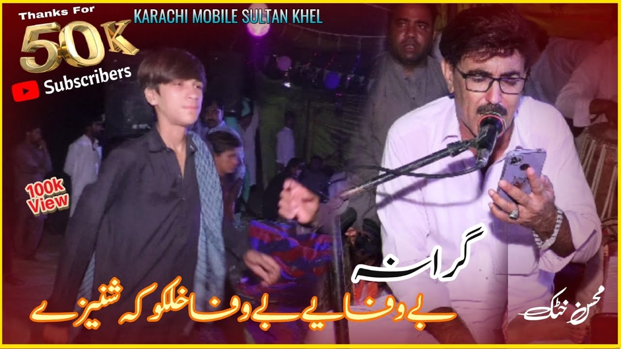 Bewafa Ye Bewafa Khalko k Shnyzey || Mohsin Khattak New Pashto Song 2023/KARACHI Mobile Sultan Khel