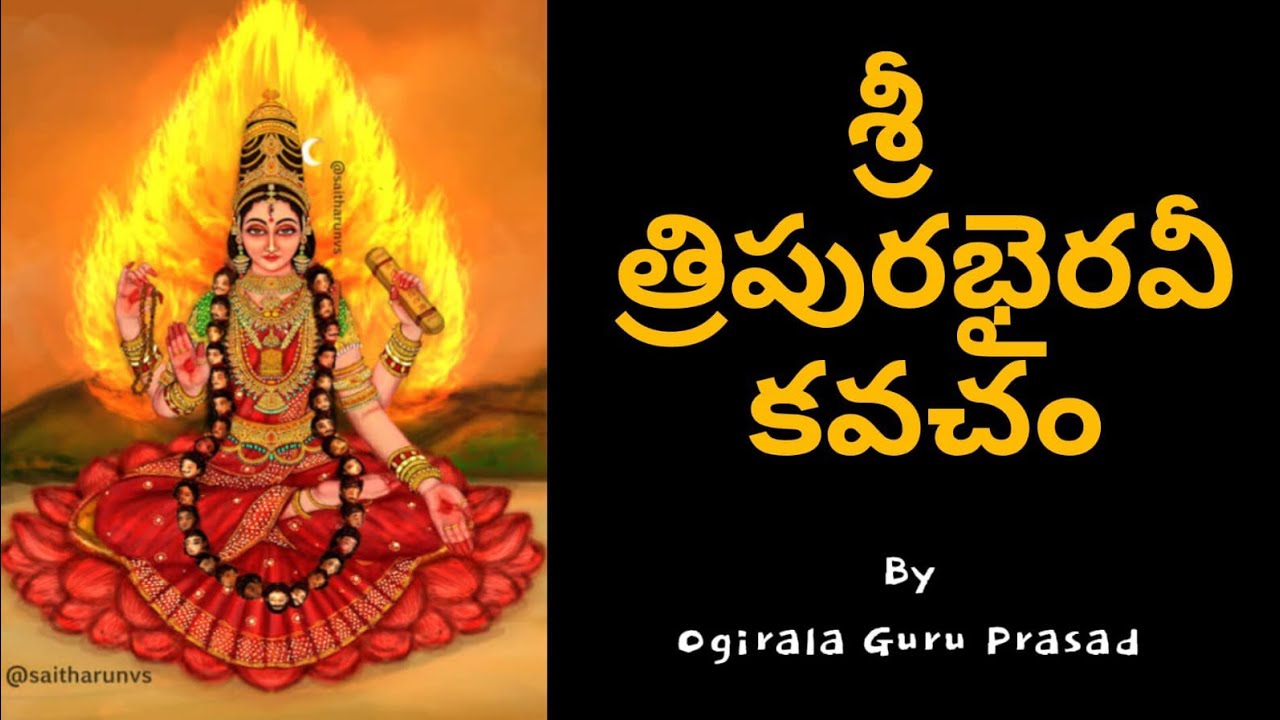 Sri Tripura Bhairavi Kavacham | శ్రీ త్రిపుర భైరవి కవచం 