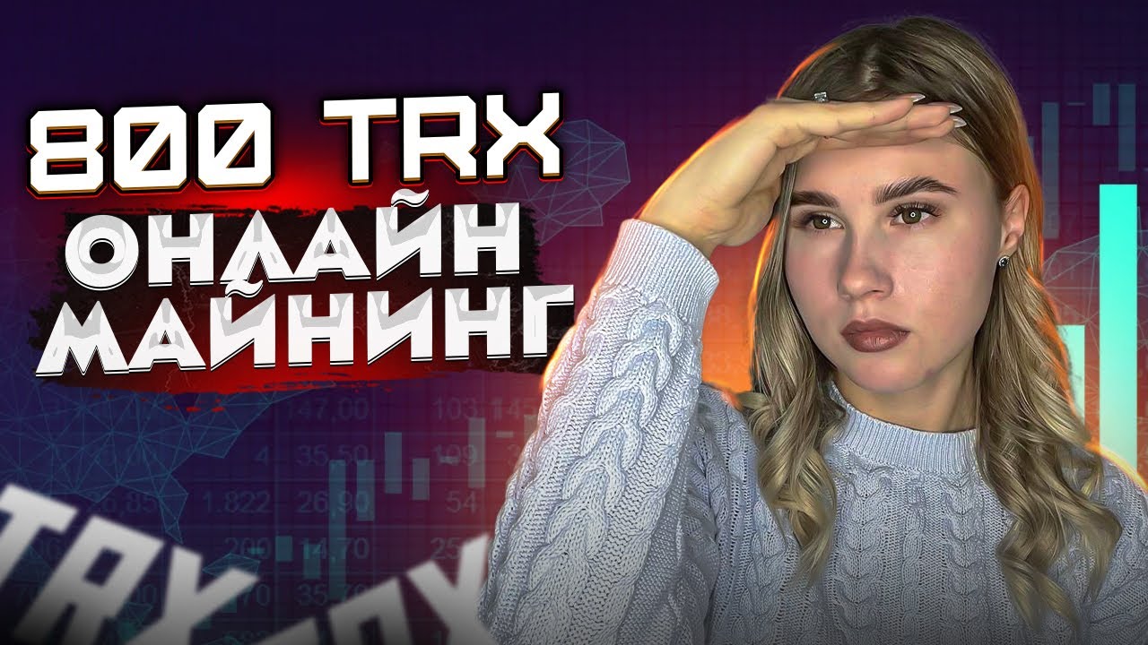 800TRX earn TRON cryptocurrency | TOP online earnings in 2021.