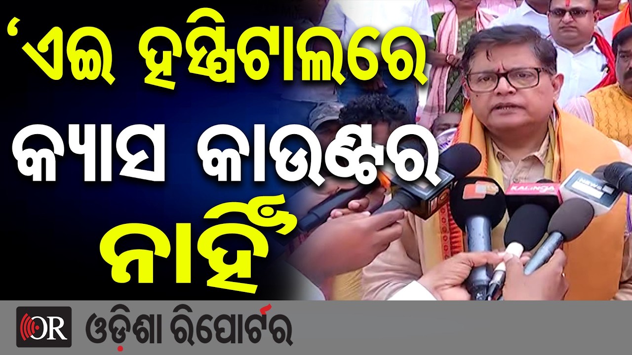 ‘ଏଇ ହସ୍ପିଟାଲରେ କ୍ୟାସ କାଉଣ୍ଟର ନାହିଁ’ | Odisha Reporter