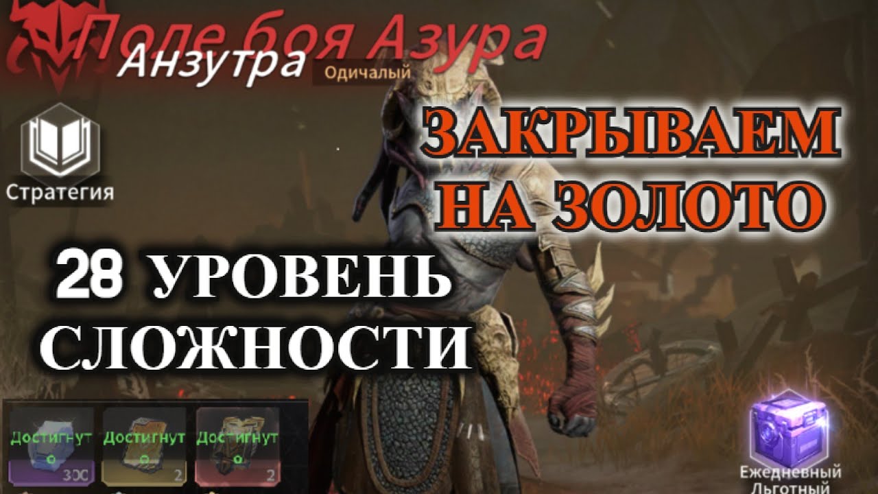 ETERNAL EVOLUTION: Поле боя Азура - 28 уровень