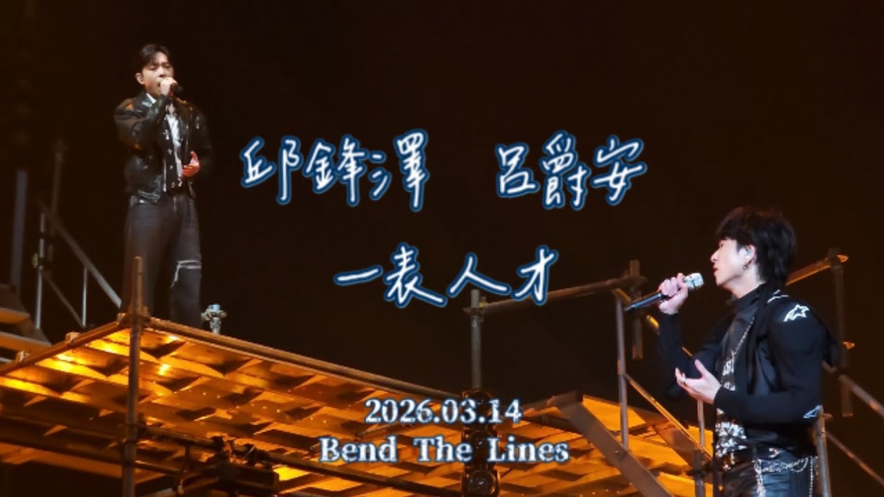邱鋒澤 呂爵安 [一表人才]-2026.03.14 Feng Ze Bend The Lines Concert 高雄流行音樂中心海音館