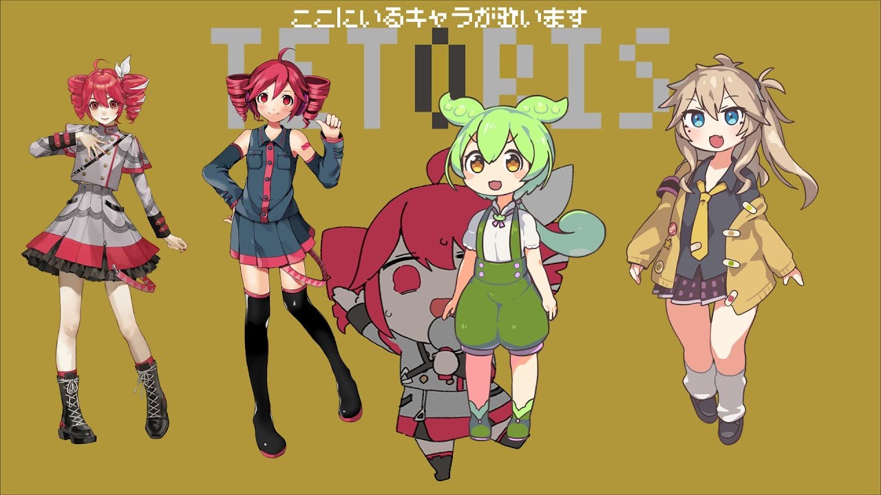 テトリスを４人に歌わせてみた！