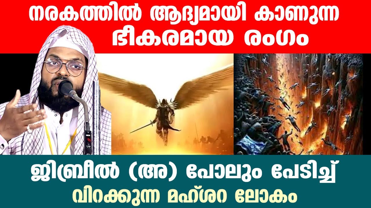 നരകത്തിൽ ആദ്യമായി കാണുന്ന ഭീകരമായ രംഗം..!! KUMMANAM NISAMUDEEN ASAHRI
