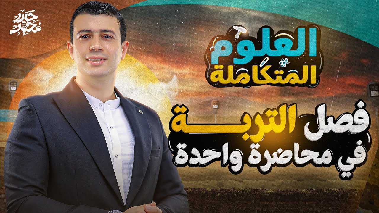 شرح تفصيلي لفصل التربة كاملًا في محاضرة واحدة (الفصل الثالث علوم متكاملة) || مع مستر حيدر محمد