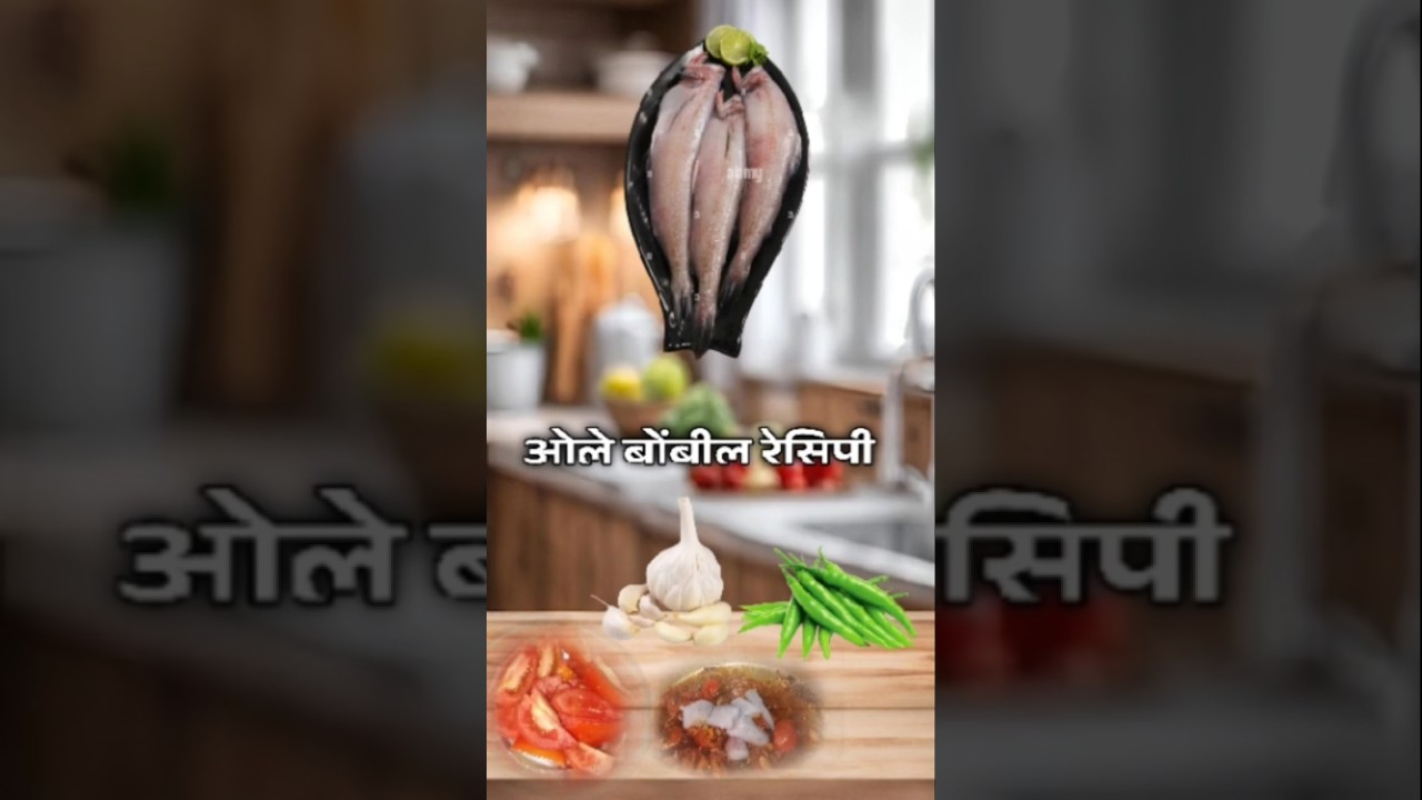 Bombil Resipi #viral #shortvideo #fish #fishing #bombilrecipe