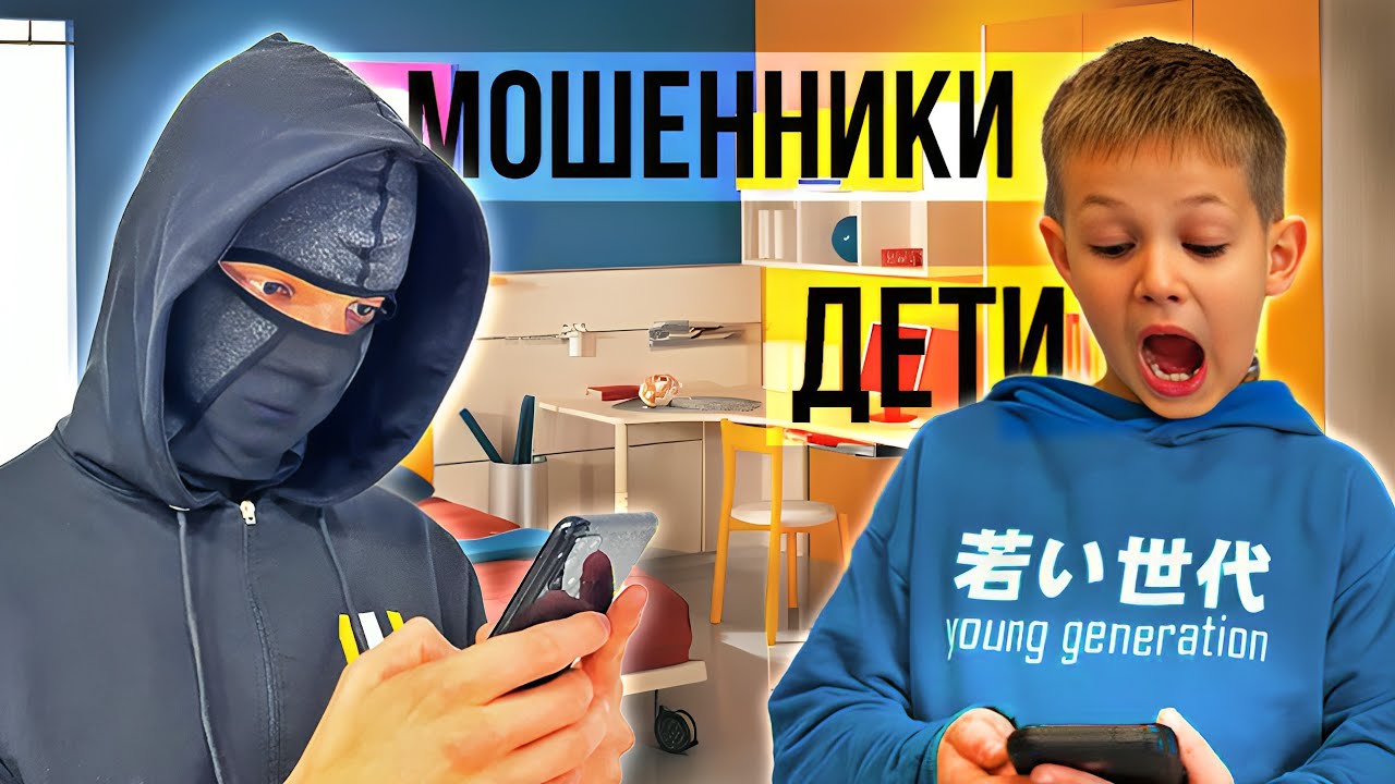 Мошенники разводят детей