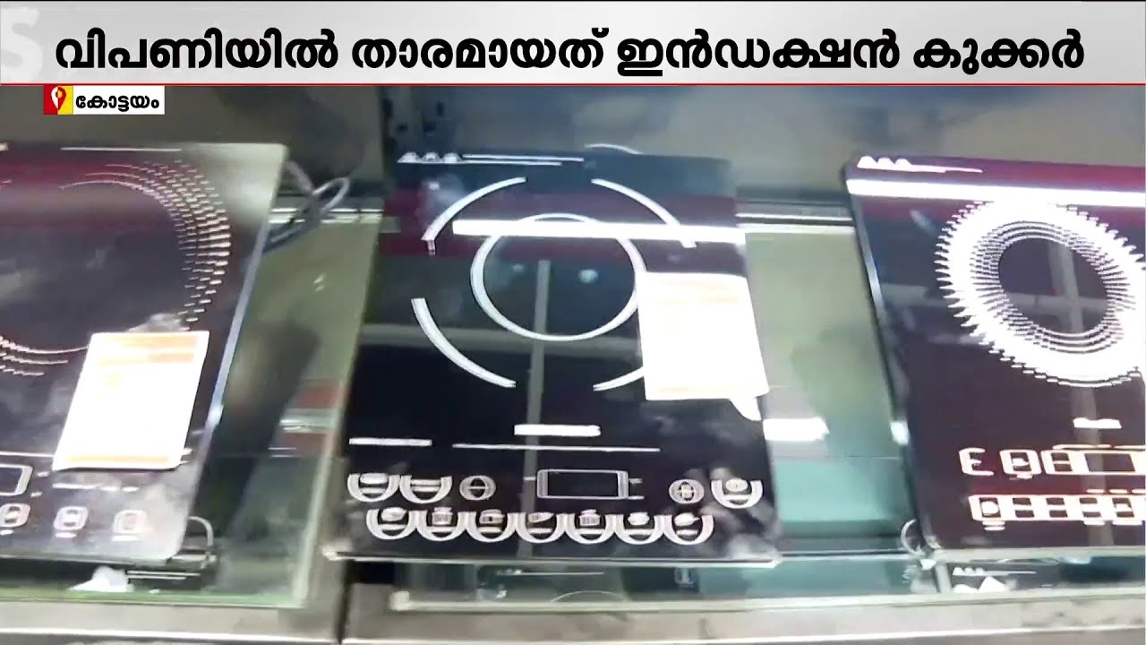 ഇൻഡക്ഷൻ കുക്ക് ടോപ്പുകൾക്ക് നല്ല ഡിമാൻഡാ; ഗ്യാസ് ക്ഷാമത്തെ അതിജീവിക്കാൻ പുതിയ വഴികൾ