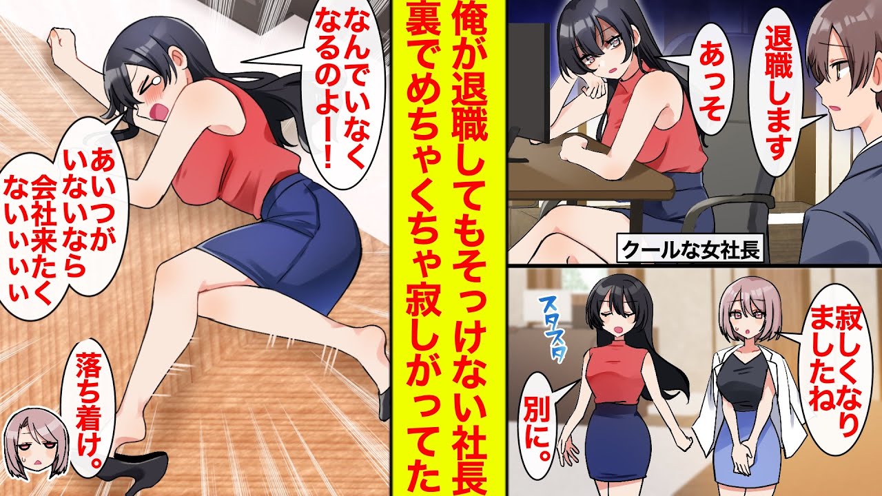 【漫画】退職の報告をしてもクールな美人社長はそっけないし寂しがらない。だが裏では…「なんでいなくなるのよぉぉぉ（号泣）」ジタバタするくらい寂しがってた【恋愛漫画】【ラブコメ】【馴れ初め】