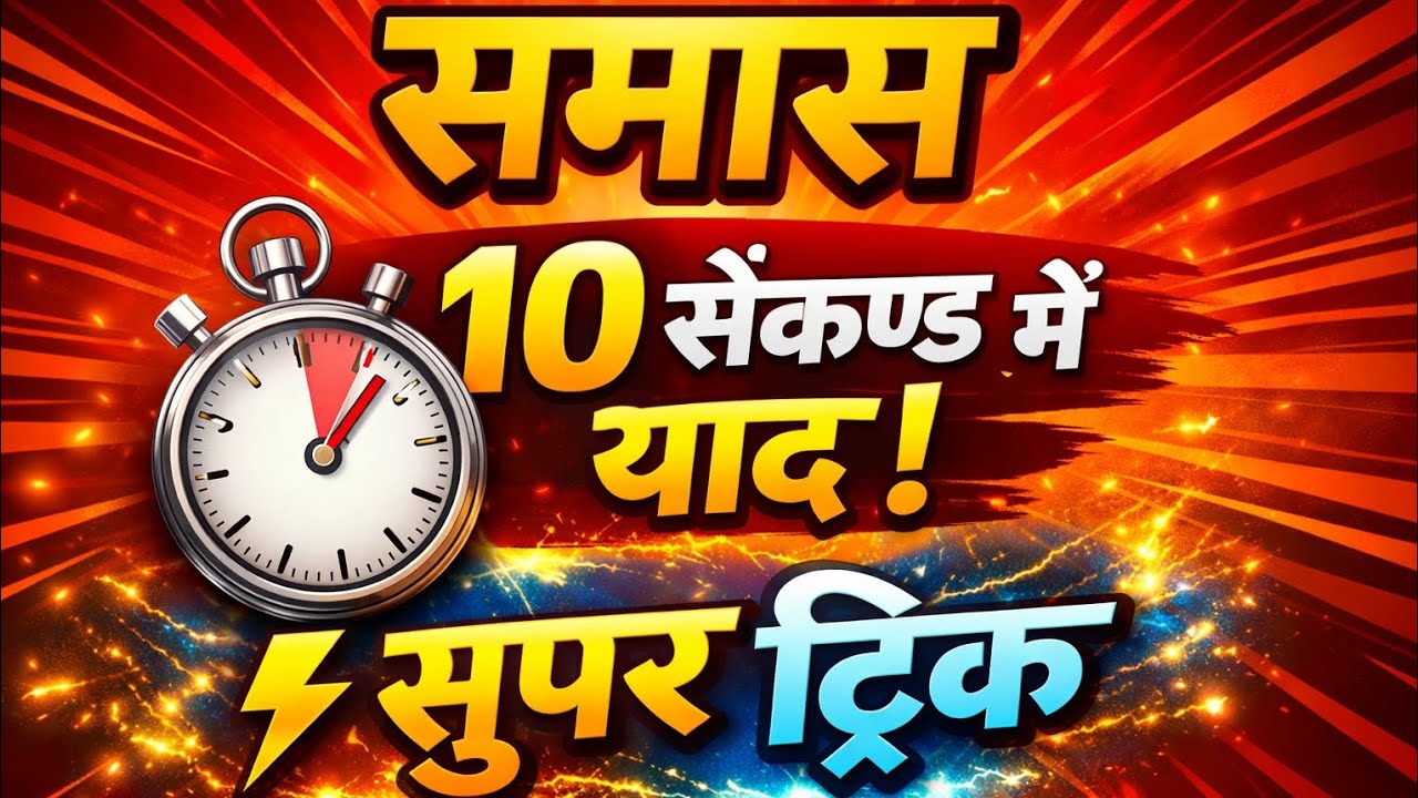 समास 10 सेकण्ड में याद! ⚡ सुपर ट्रिक | सभी समास आसान ट्रिक से सीखें | Hindi Grammar Trick for Exams