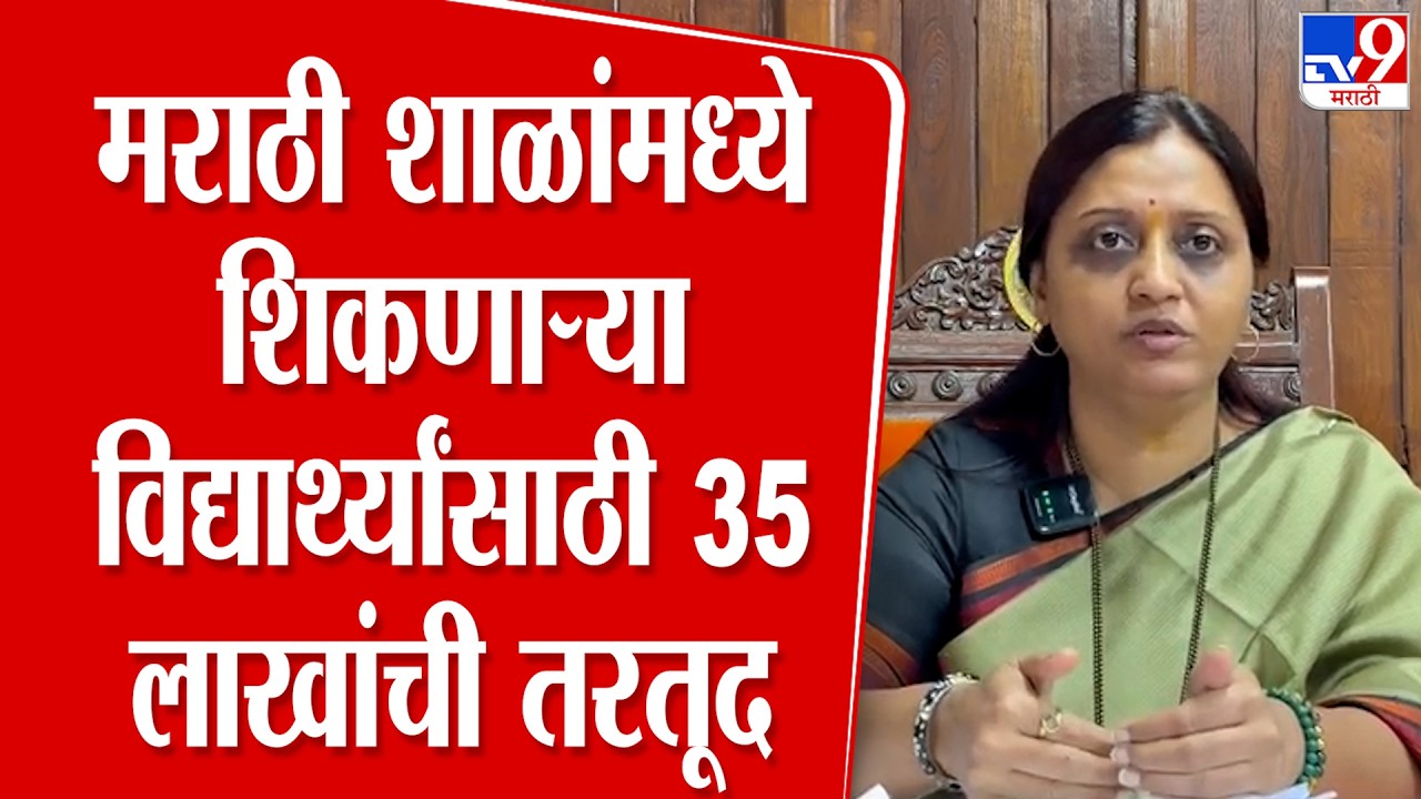 Rajashri Shirvadakar | मराठी शाळांमध्ये शिकणाऱ्या विद्यार्थ्यांसाठी 35 लाखाची तरतूद